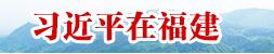 習近平在福建